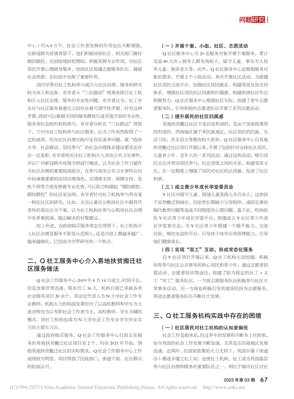 社工机构参与易地扶贫搬迁社区服务实践探索_潘桂芳.pdf_第2页