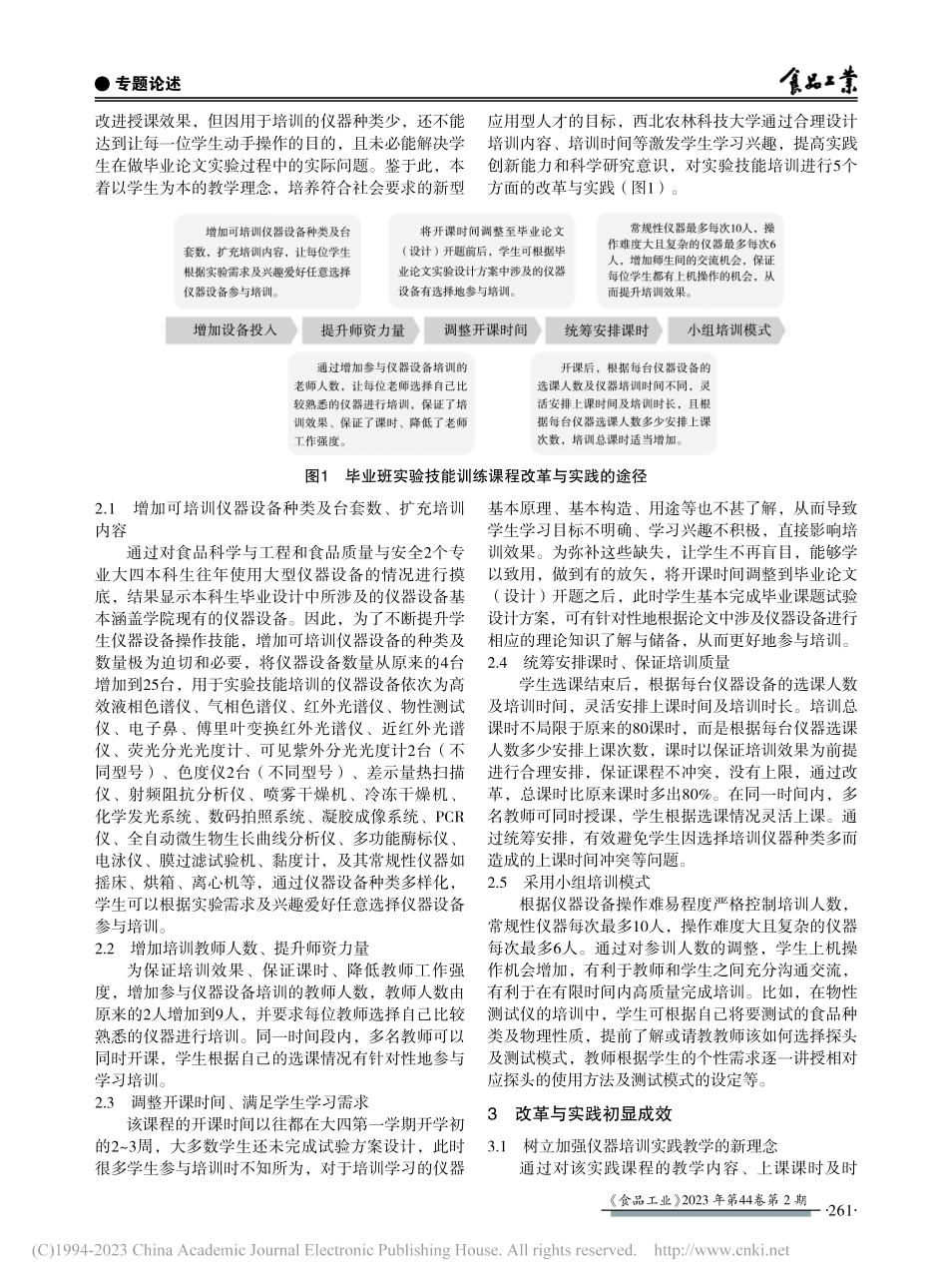 食品专业毕业班“实验技能训练”课程的改革与实践_胡亚云.pdf_第3页