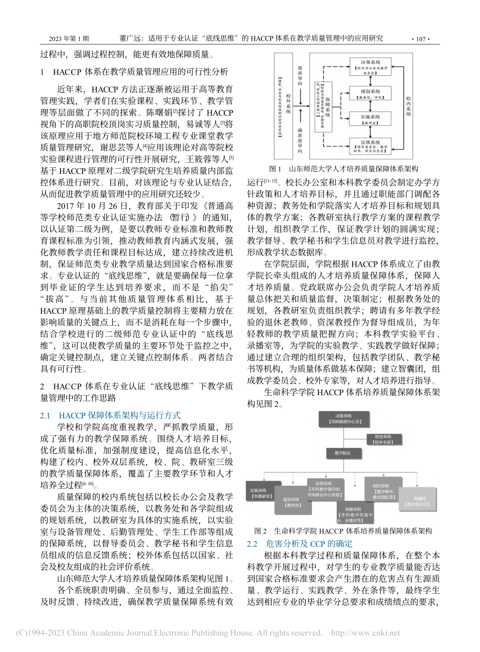 适用于专业认证“底线思维”...在教学质量管理中的应用研究_董广远.pdf_第2页