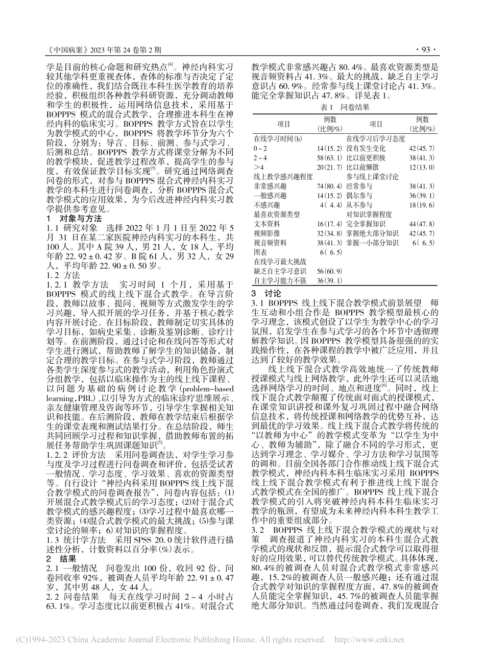 神经内科临床实习采用BOP...线下混合教学模式的调查研究_陆慧.pdf_第2页