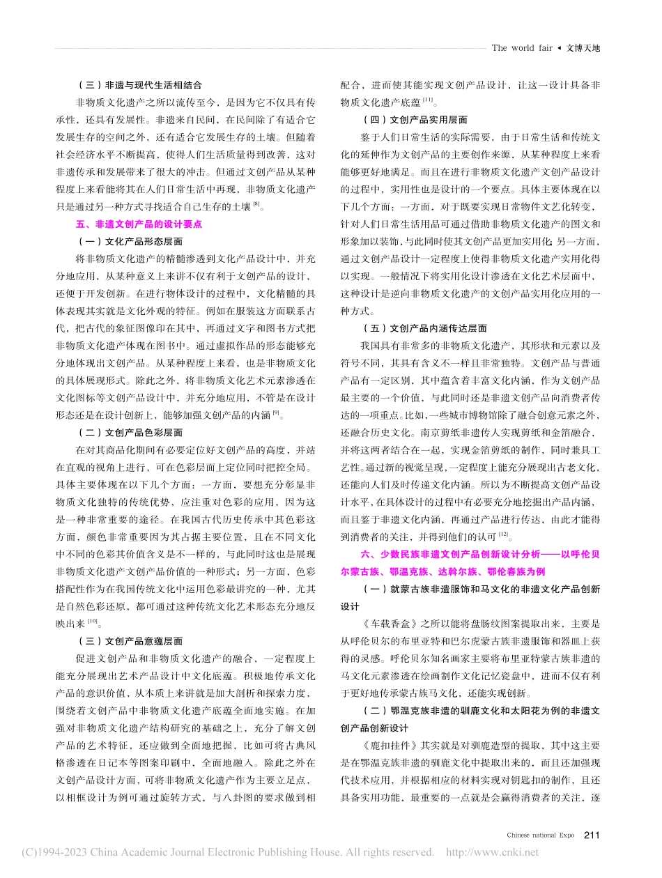 少数民族非遗文创产品创新设...族、达斡尔族、鄂伦春族为例_包海明.pdf_第3页