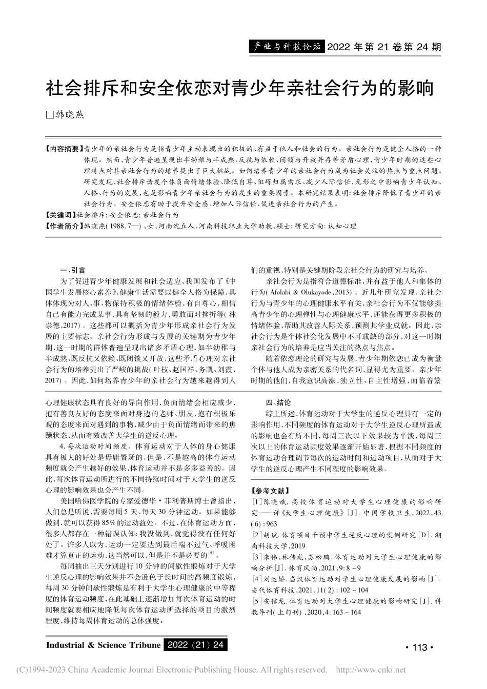 社会排斥和安全依恋对青少年亲社会行为的影响_韩晓燕.pdf_第1页