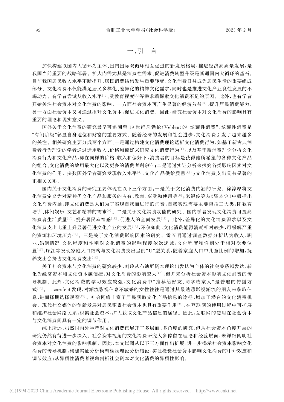 社会资本能否提升居民文化消...来自CFPS数据的实证分析_宋啸天.pdf_第2页