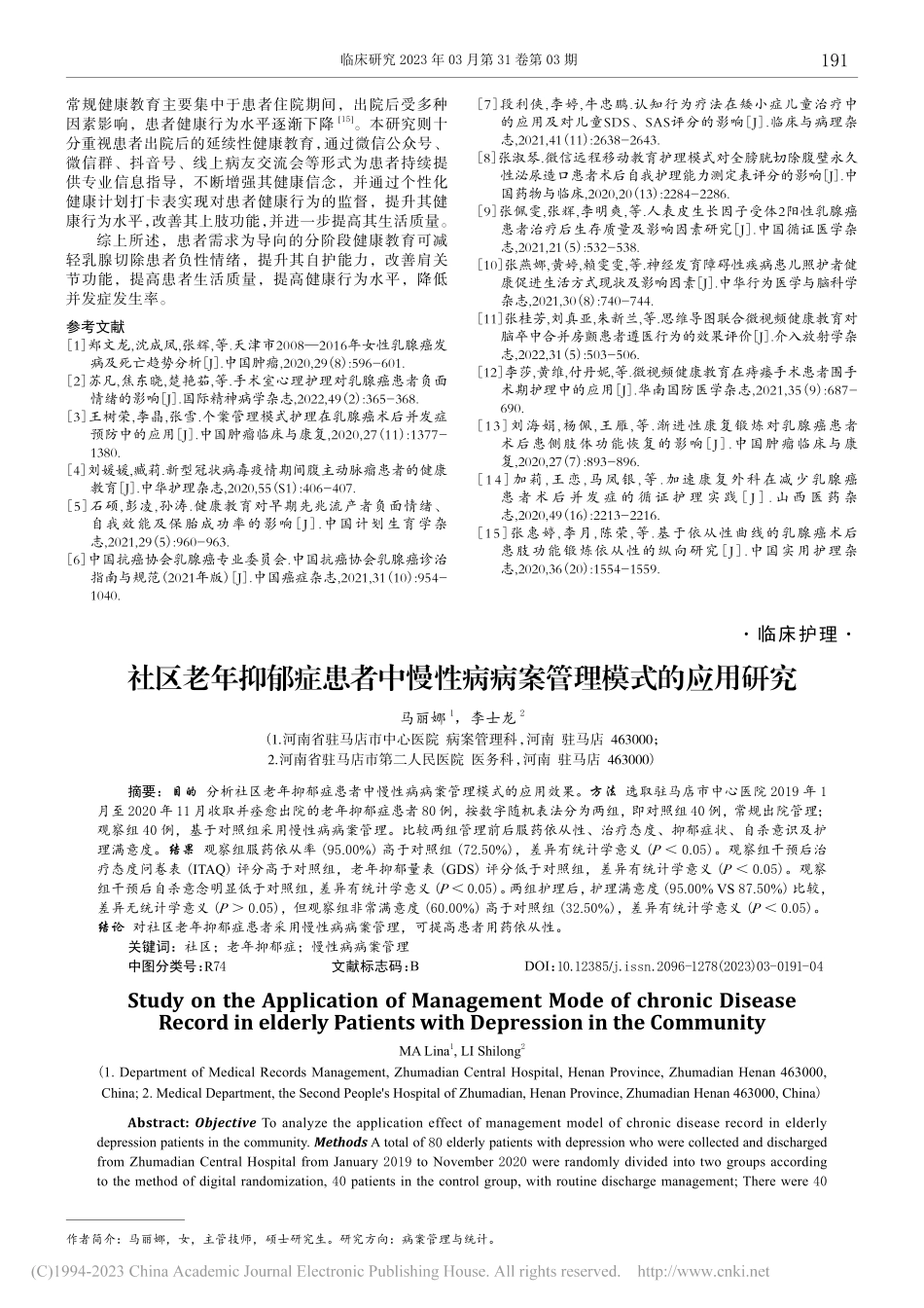 社区老年抑郁症患者中慢性病病案管理模式的应用研究_马丽娜.pdf_第1页