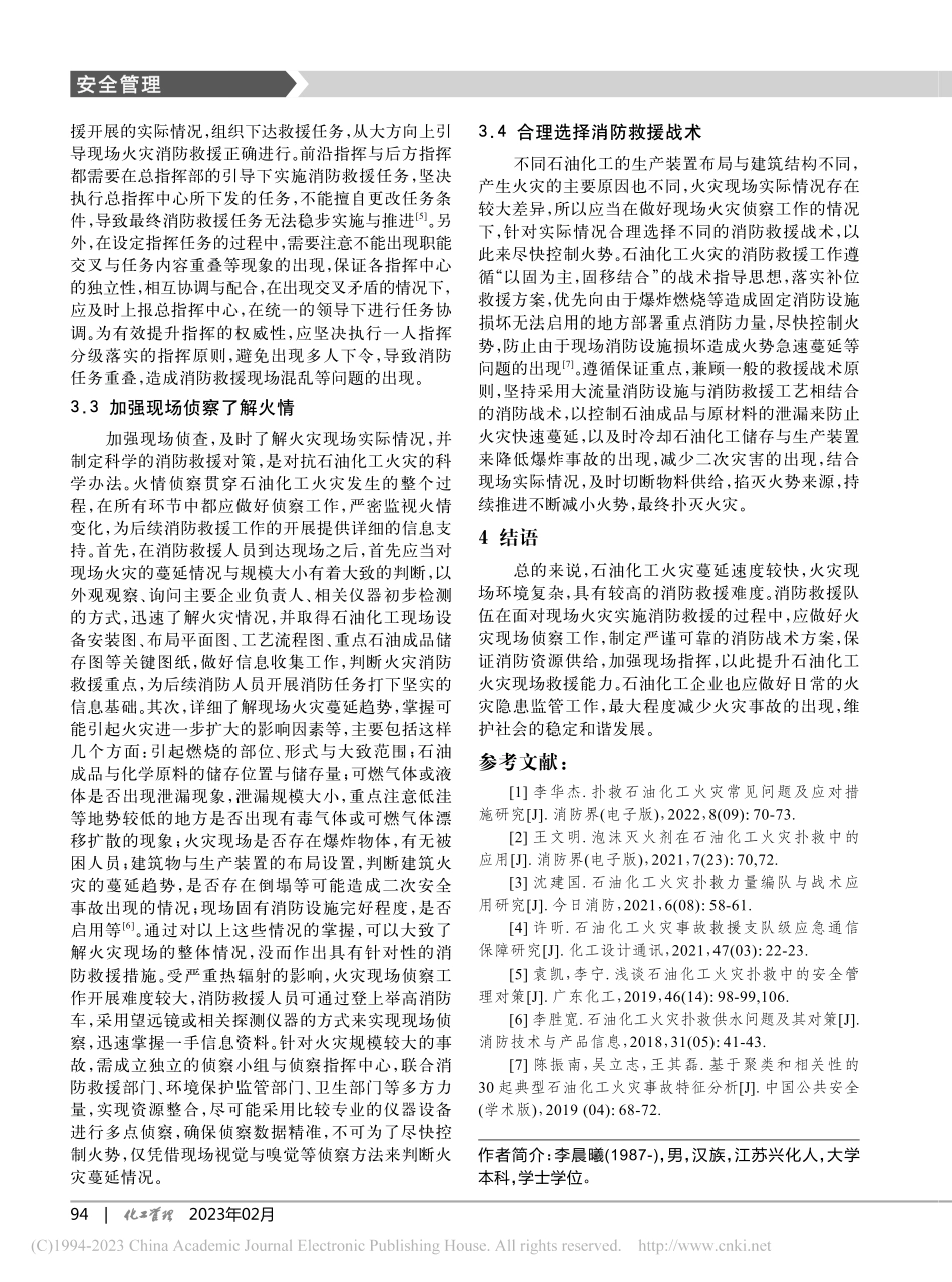 石油化工火灾特性及处置难点及对策_李晨曦.pdf_第3页