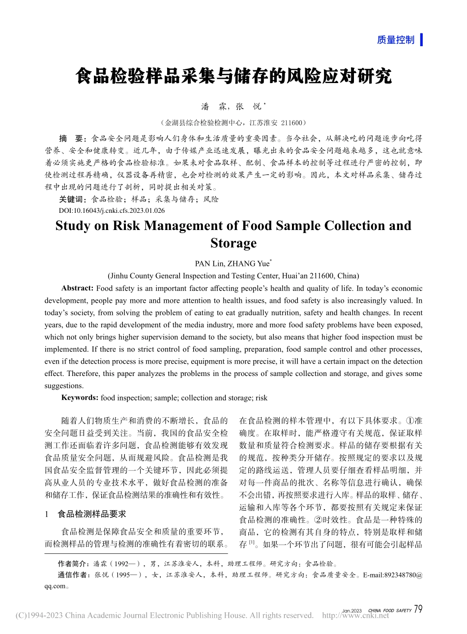 食品检验样品采集与储存的风险应对研究_潘霖.pdf_第1页