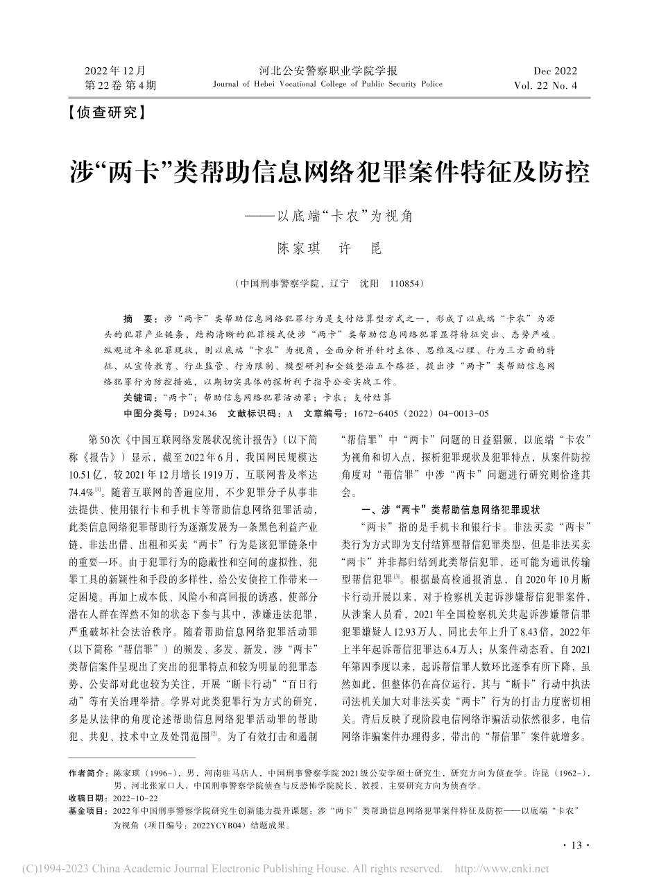 涉“两卡”类帮助信息网络犯...控——以底端“卡农”为视角_陈家琪.pdf_第1页