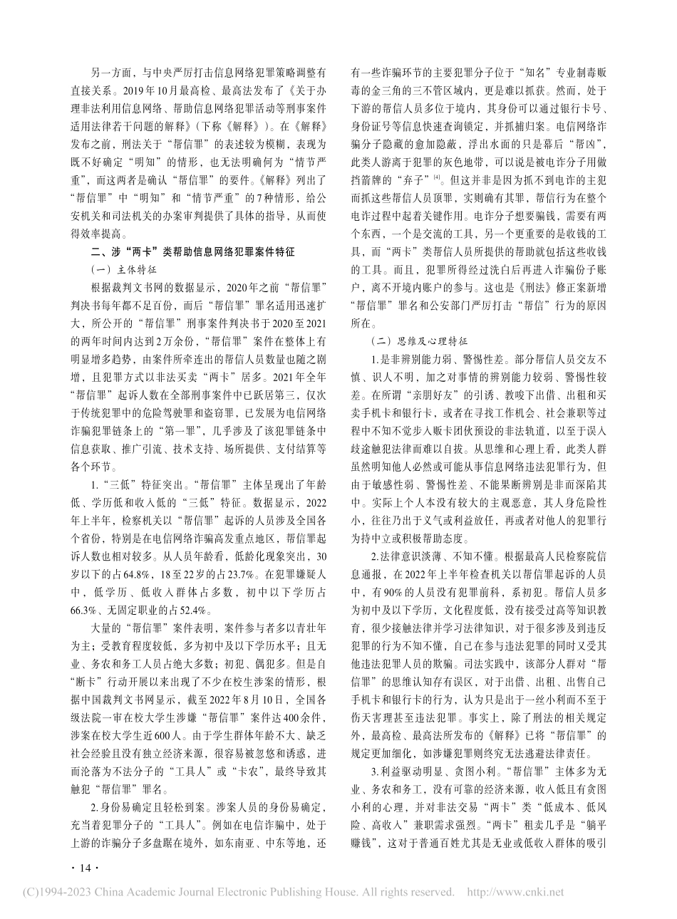 涉“两卡”类帮助信息网络犯...控——以底端“卡农”为视角_陈家琪.pdf_第2页