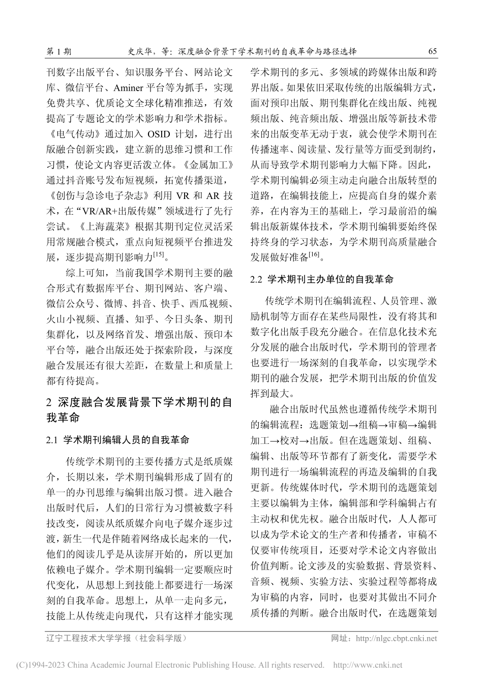 深度融合背景下学术期刊的自我革命与路径选择_史庆华.pdf_第3页