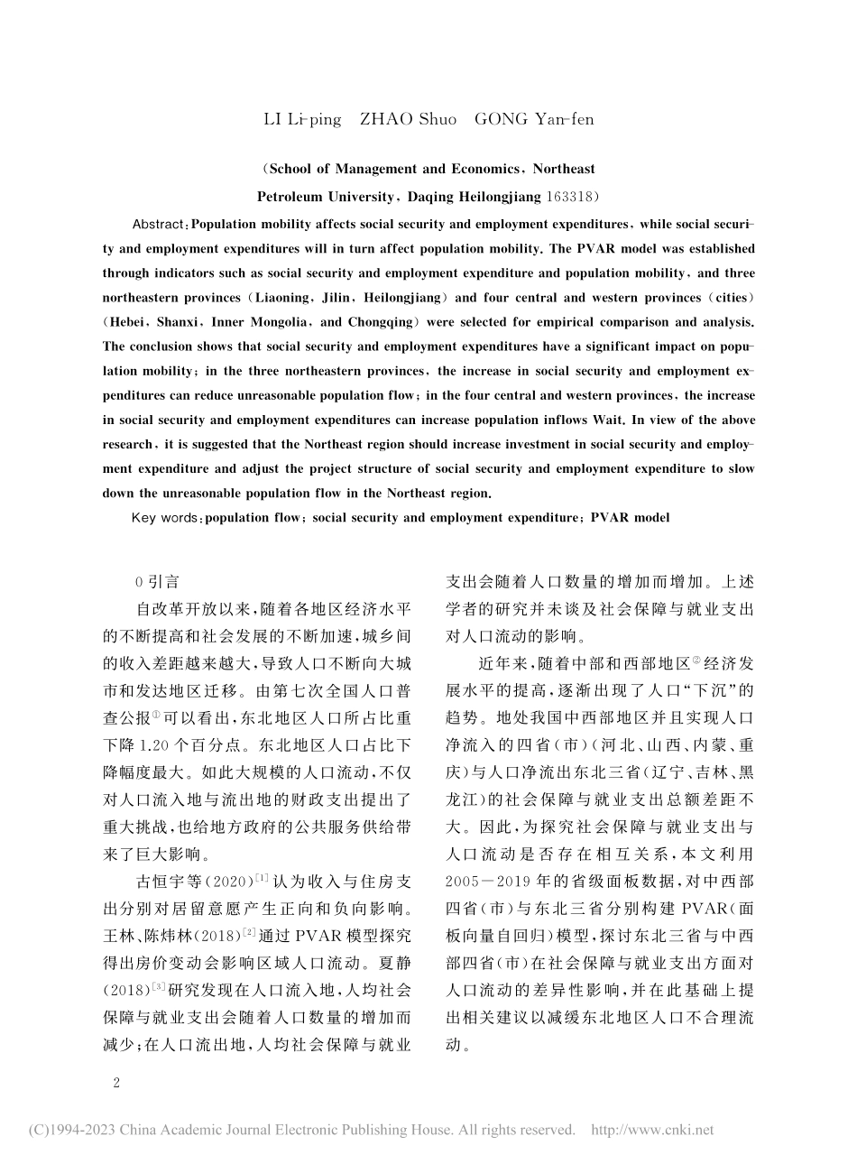 社会保障及就业支出对人口流...西部四省(市)对比分析为例_李丽萍.pdf_第2页