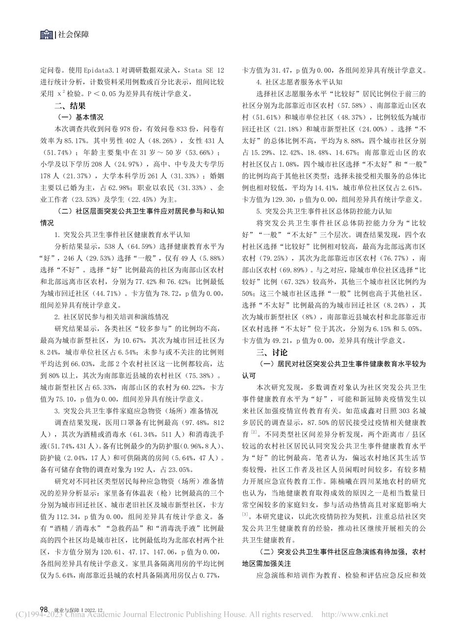 社区居民参与重大突发公共卫生事件应对的多维度分析_王丽.pdf_第2页