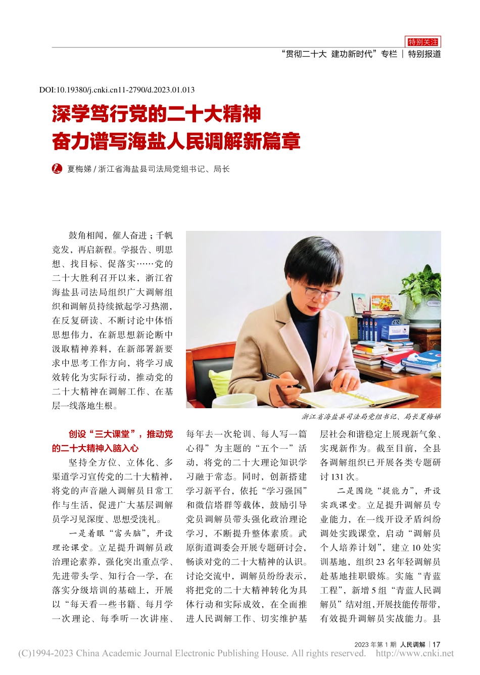 深学笃行党的二十大精神__奋力谱写海盐人民调解新篇章_夏梅娣.pdf_第1页