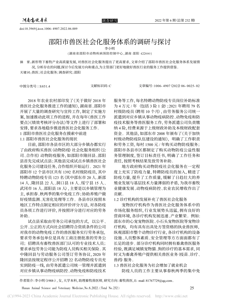 邵阳市兽医社会化服务体系的调研与探讨_李小明.pdf_第1页