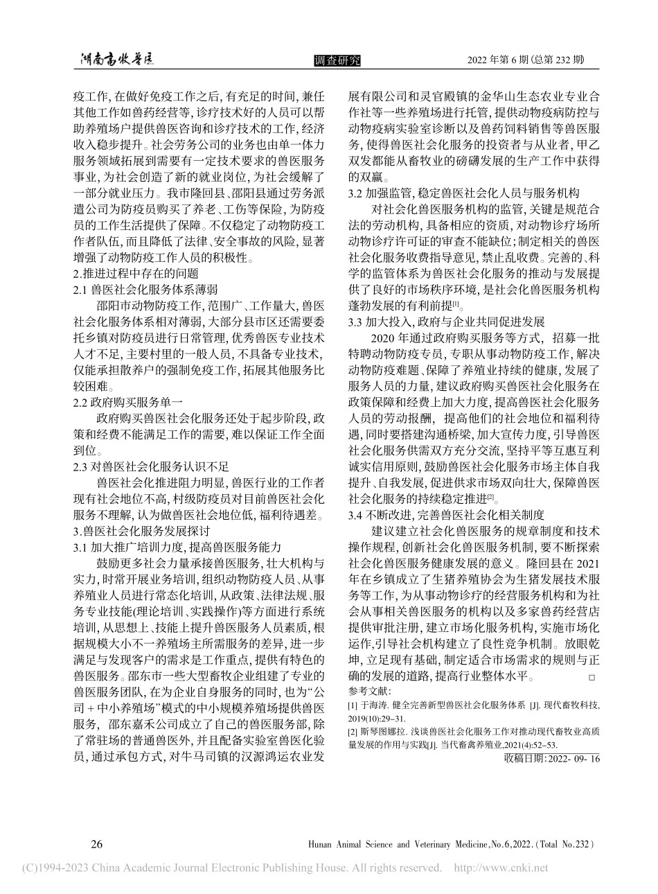 邵阳市兽医社会化服务体系的调研与探讨_李小明.pdf_第2页
