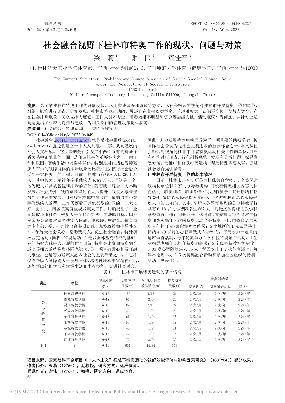 社会融合视野下桂林市特奥工作的现状、问题与对策_梁莉.pdf_第1页