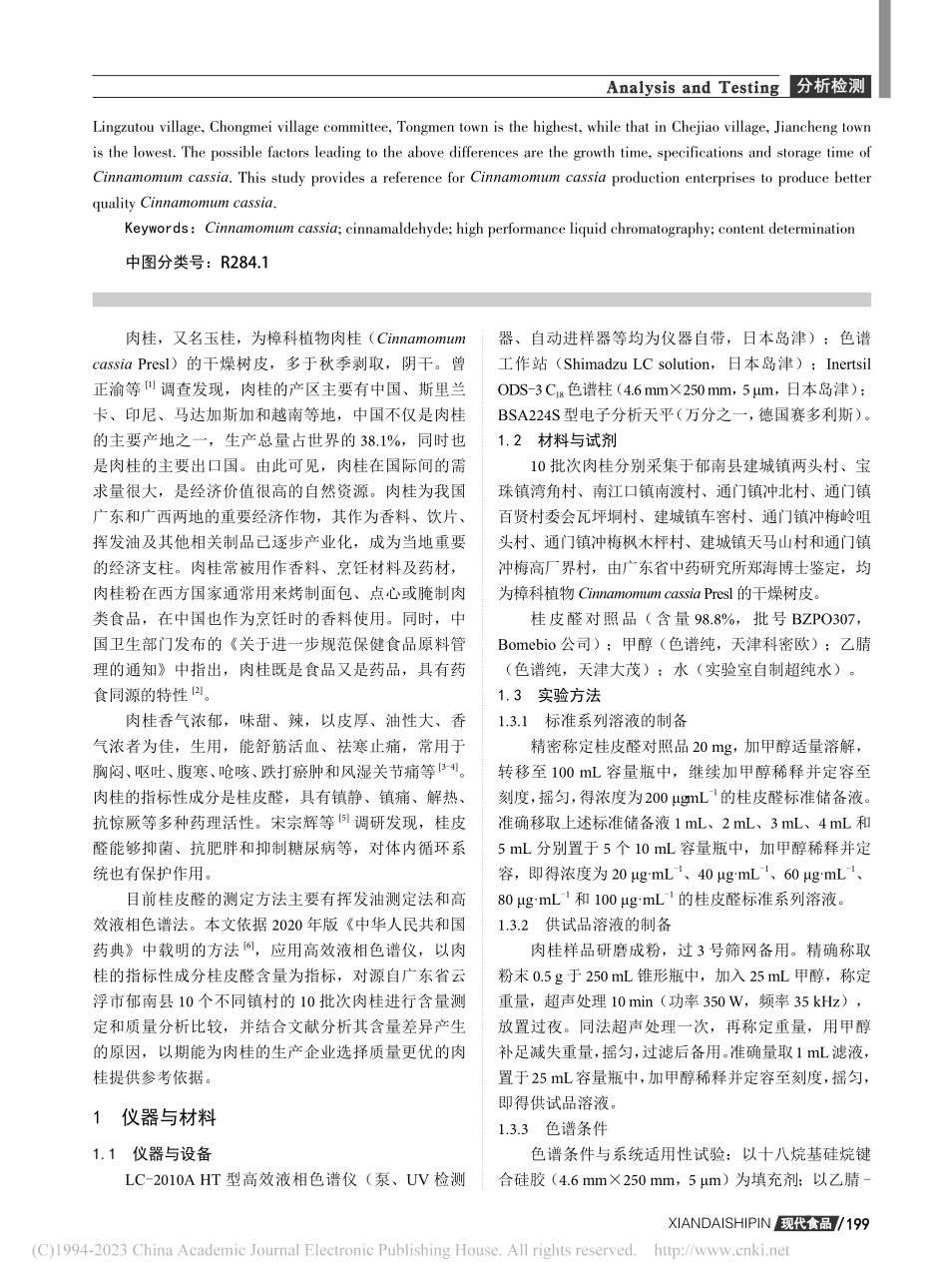 十批肉桂中桂皮醛的含量测定和分析_钱晓兵.pdf_第2页