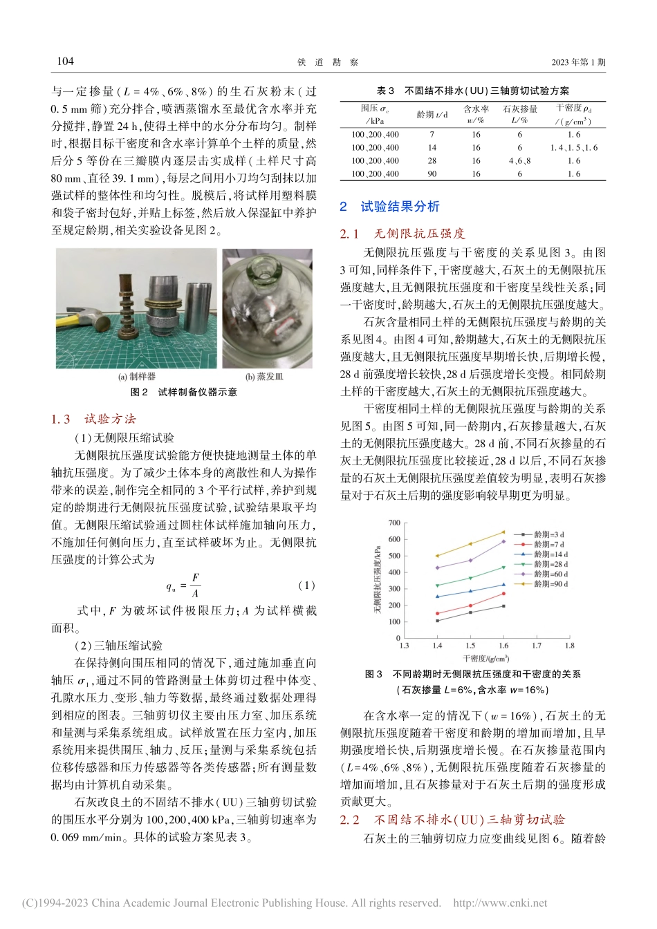 石灰改良土无侧限抗压强度及剪切强度特性研究_严赪强.pdf_第3页