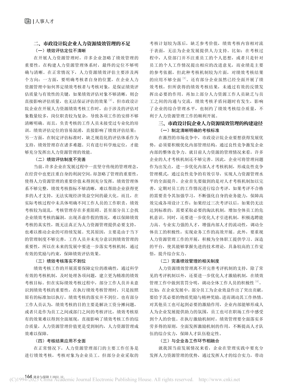 市政设计院企业人力资源绩效管理体系的构建策略探讨_林寿厦.pdf_第2页