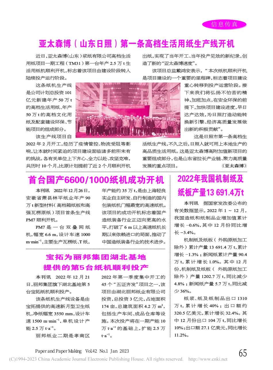 首台国产6600_1000纸机成功开机_本刊讯.pdf_第1页