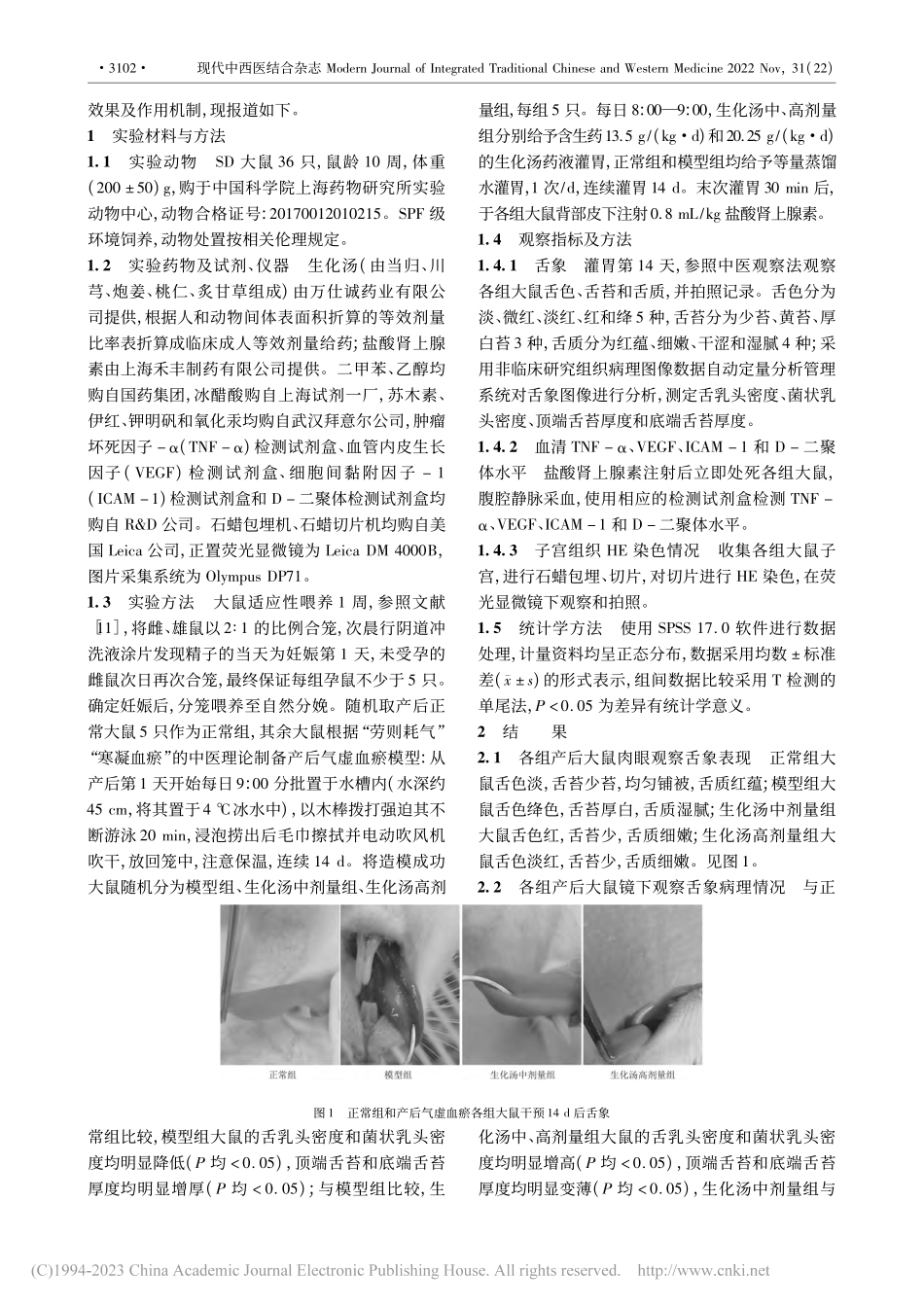 生化汤对产后气虚血瘀大鼠静脉血栓栓塞症的防治机制研究_何珏.pdf_第3页