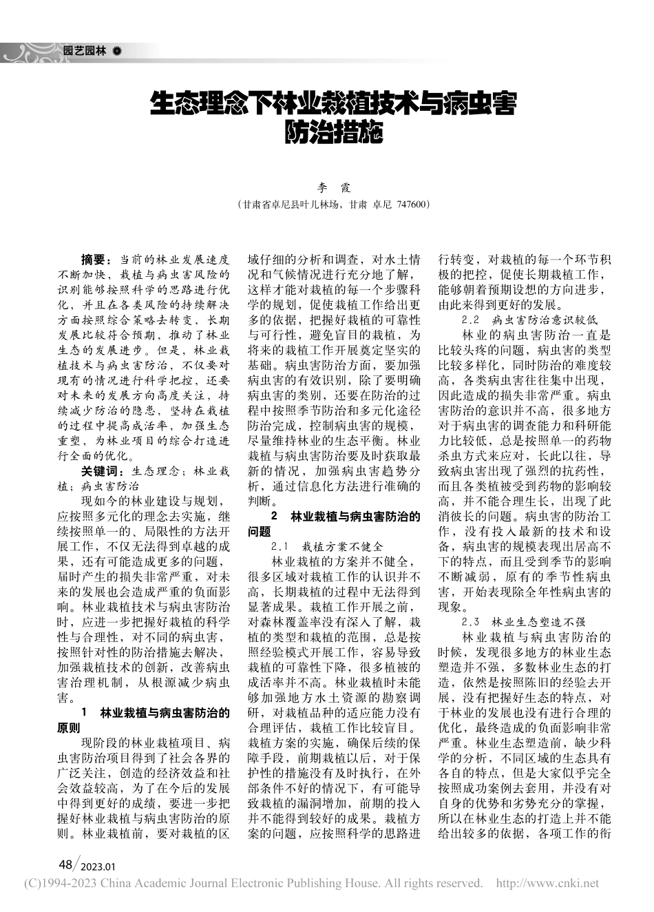 生态理念下林业栽植技术与病虫害防治措施_李霞.pdf_第1页