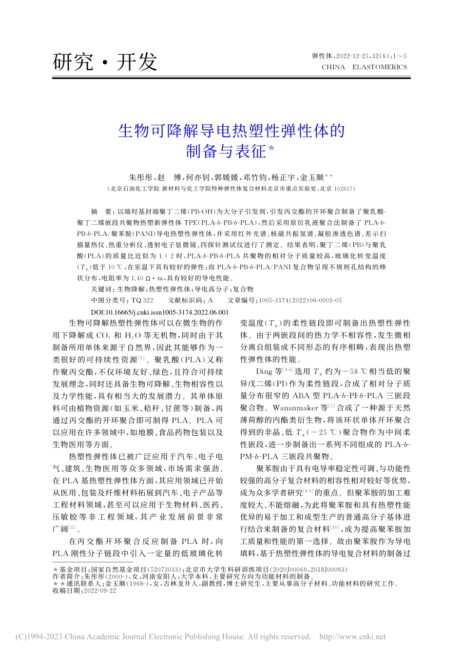 生物可降解导电热塑性弹性体的制备与表征_朱彤彤.pdf_第1页