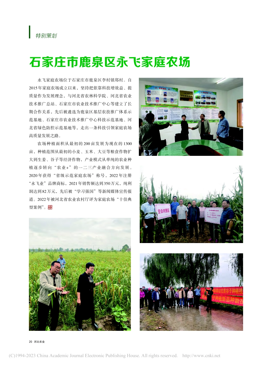 石家庄市鹿泉区永飞家庭农场_郭连伟.pdf_第1页