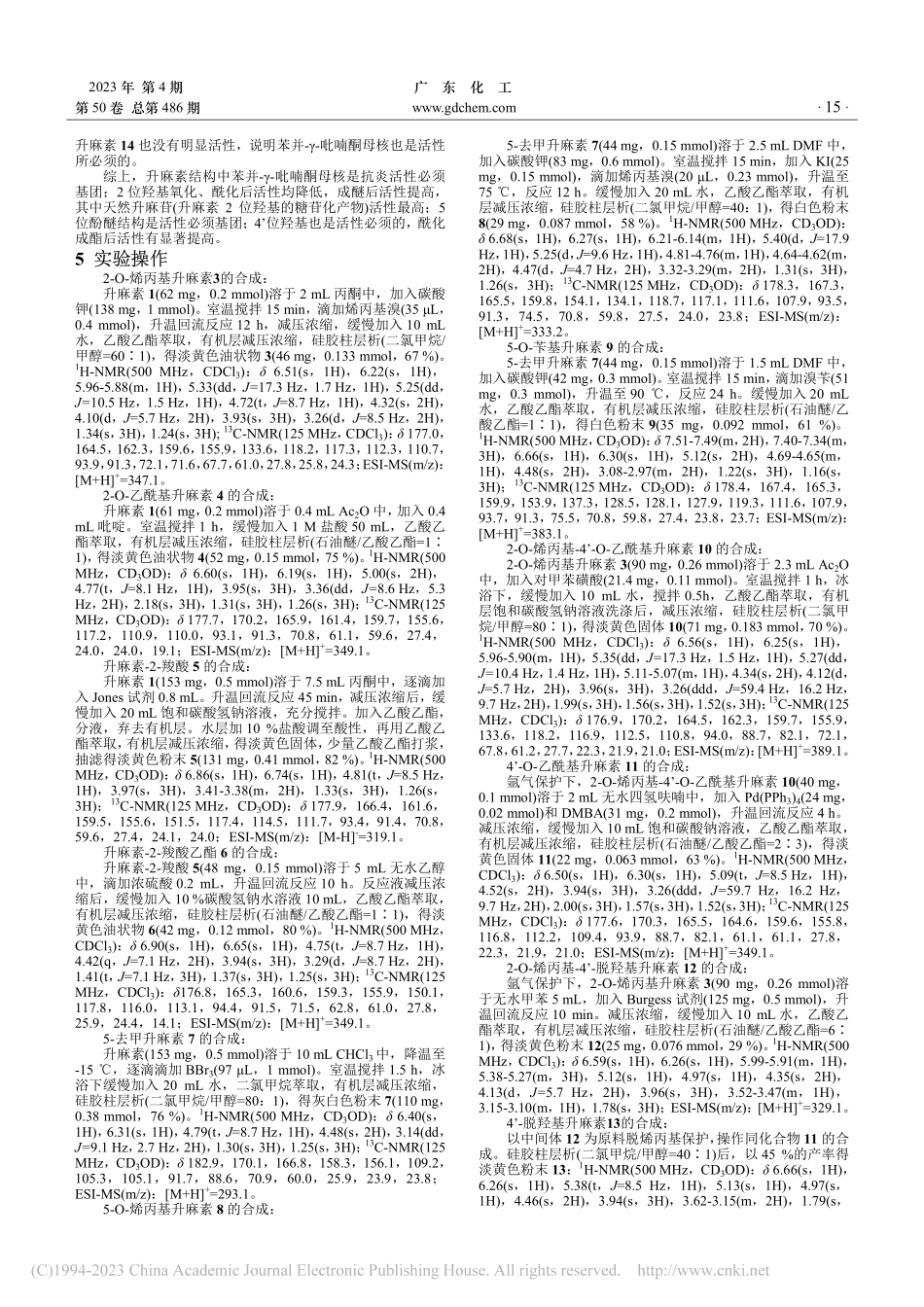 升麻素衍生物的合成及抗炎构效关系研究_戴炜辰.pdf_第3页