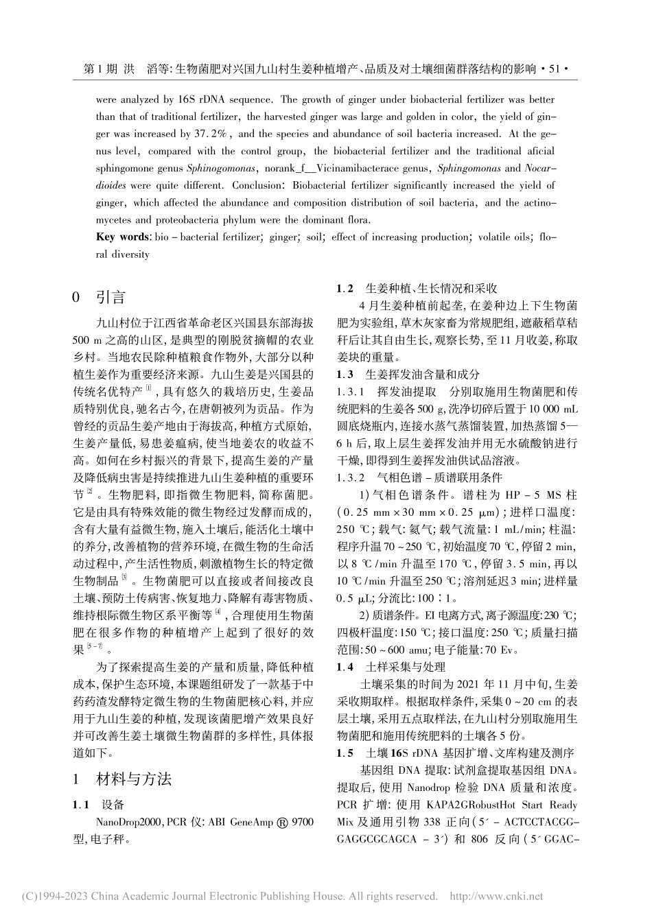 生物菌肥对兴国九山村生姜种...及对土壤细菌群落结构的影响_洪滔.pdf_第2页