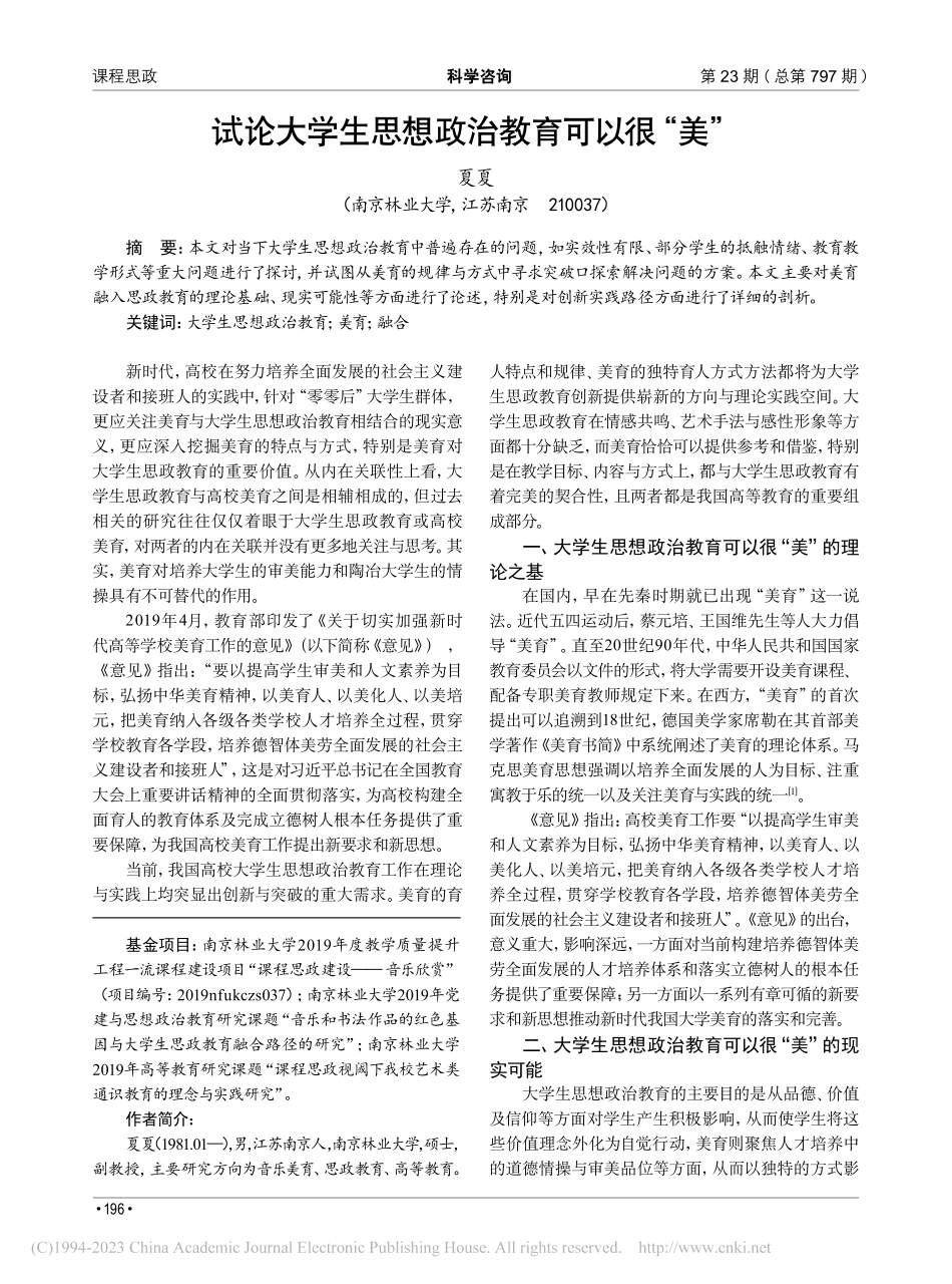 试论大学生思想政治教育可以很“美”_夏夏.pdf_第1页