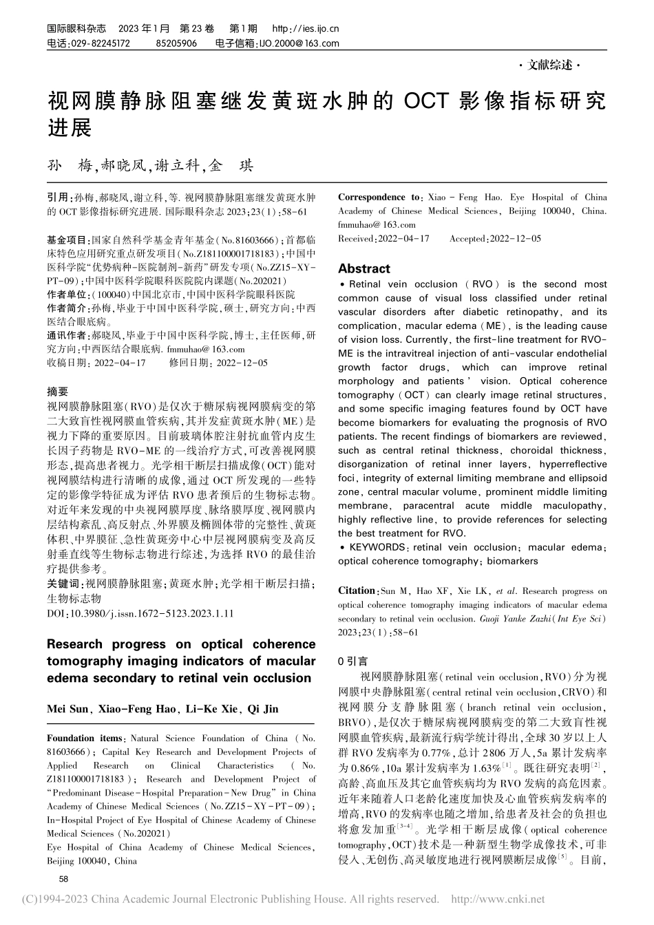 视网膜静脉阻塞继发黄斑水肿的OCT影像指标研究进展_孙梅.pdf_第1页