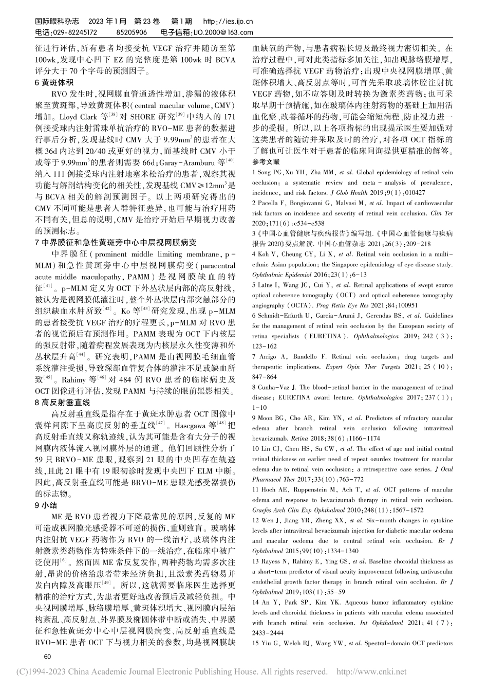 视网膜静脉阻塞继发黄斑水肿的OCT影像指标研究进展_孙梅.pdf_第3页
