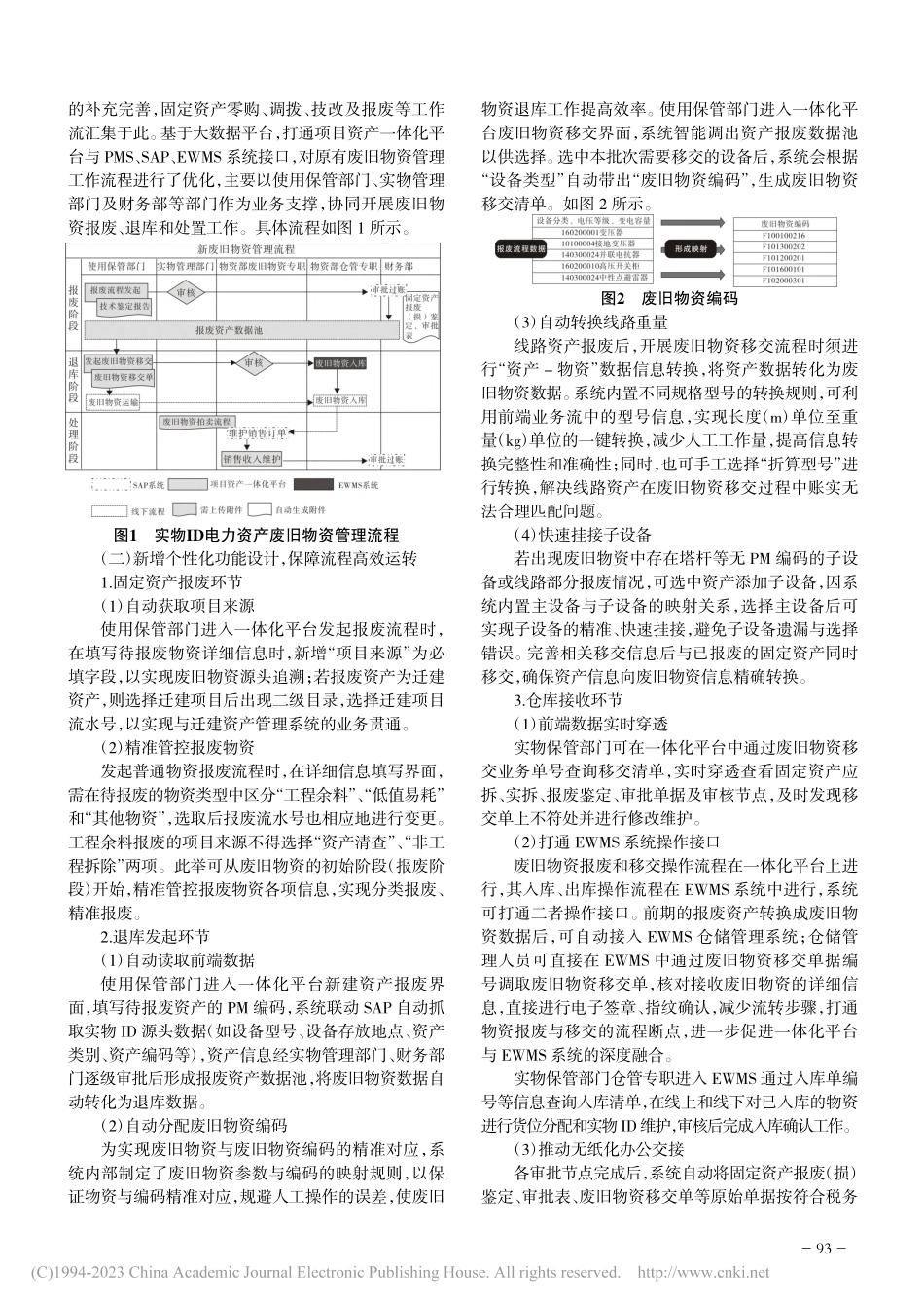 实物ID电力资产废旧物资管理研究_郑恺.pdf_第2页