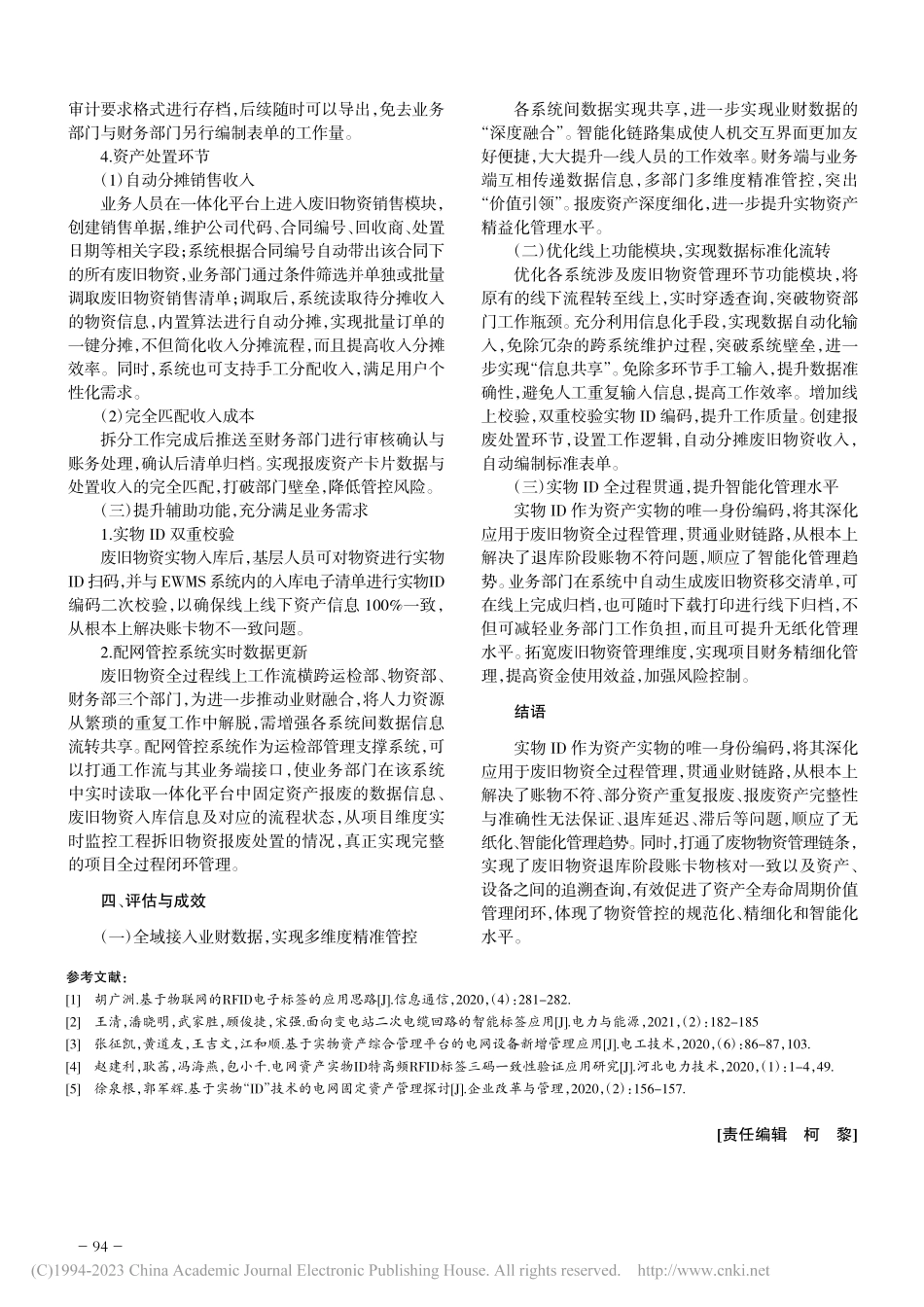 实物ID电力资产废旧物资管理研究_郑恺.pdf_第3页