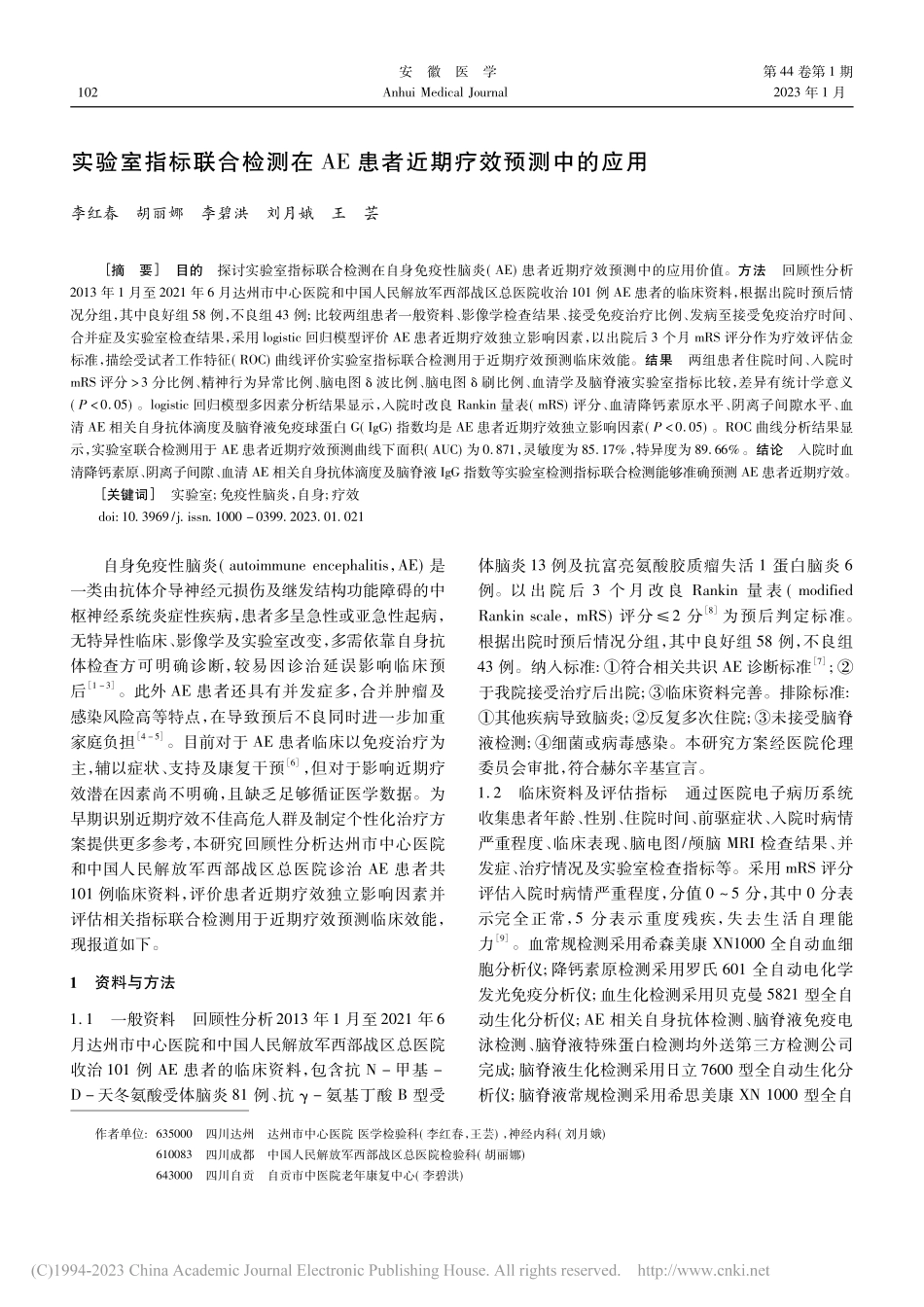 实验室指标联合检测在AE患者近期疗效预测中的应用_李红春.pdf_第1页