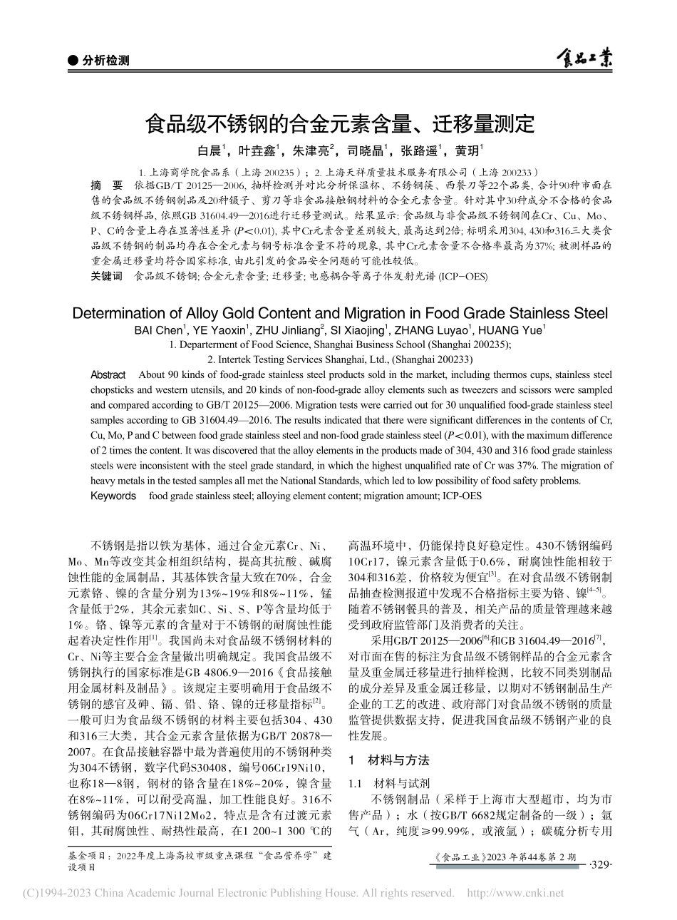 食品级不锈钢的合金元素含量、迁移量测定_白晨.pdf_第1页