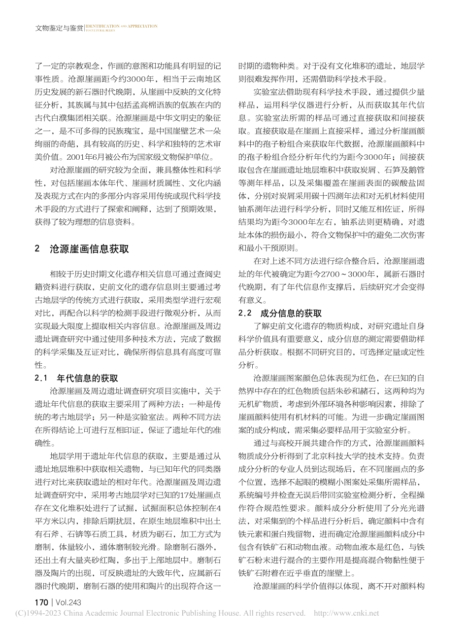 史前文化遗存的信息获取——...崖画及周边遗址调查研究为例_杨晗.pdf_第2页