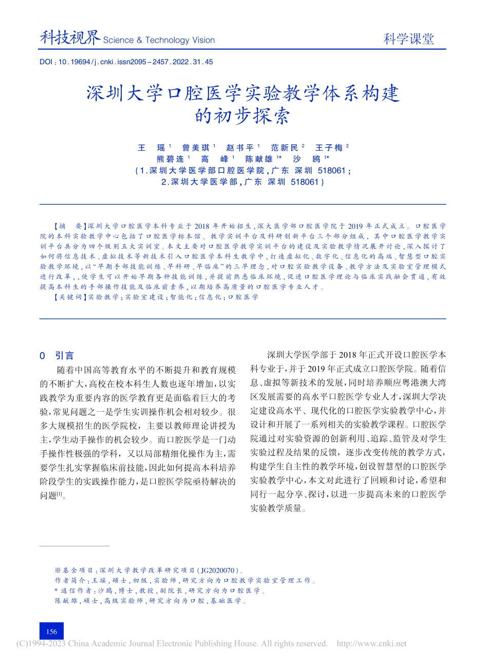 深圳大学口腔医学实验教学体系构建的初步探索_王瑶.pdf_第1页