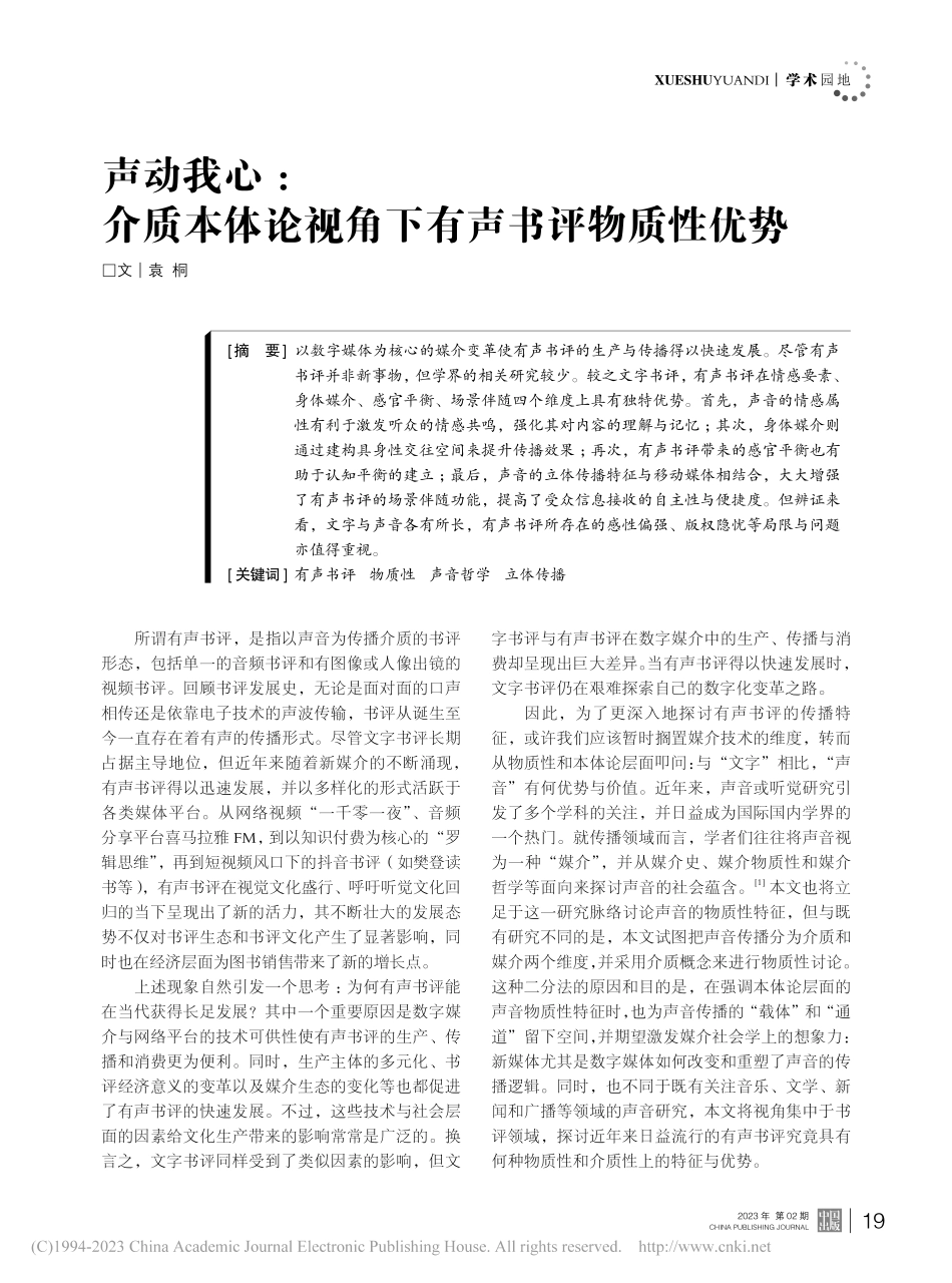 声动我心：介质本体论视角下有声书评物质性优势_袁桐.pdf_第1页