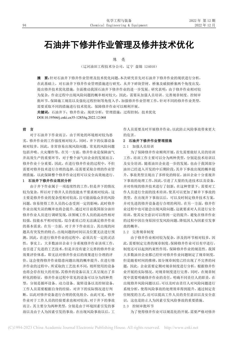 石油井下修井作业管理及修井技术优化_陈亮.pdf_第1页