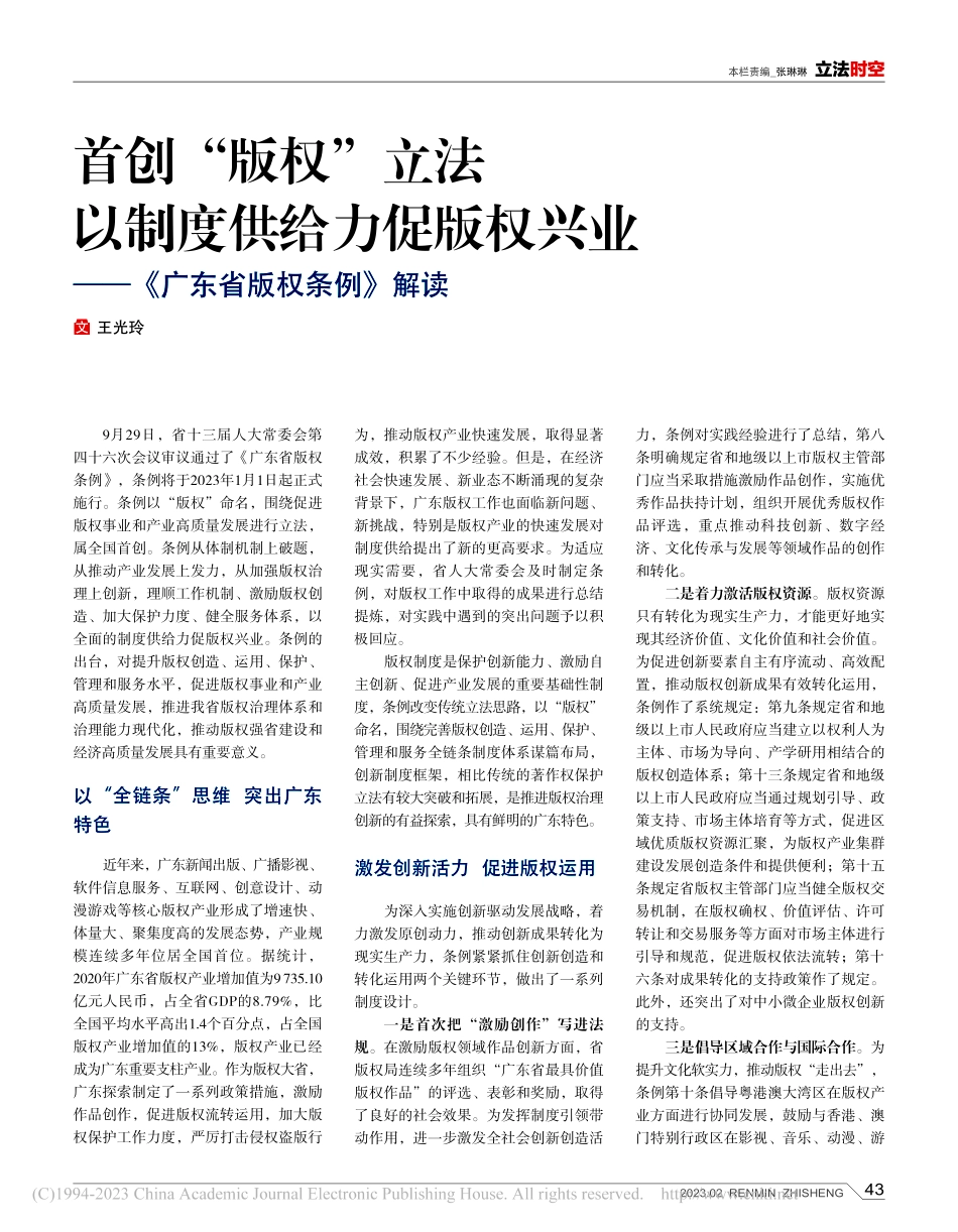 首创“版权”立法__以制度...——《广东省版权条例》解读_王光玲.pdf_第1页