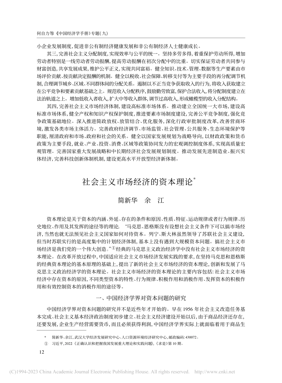 社会主义市场经济的资本理论_简新华.pdf_第1页