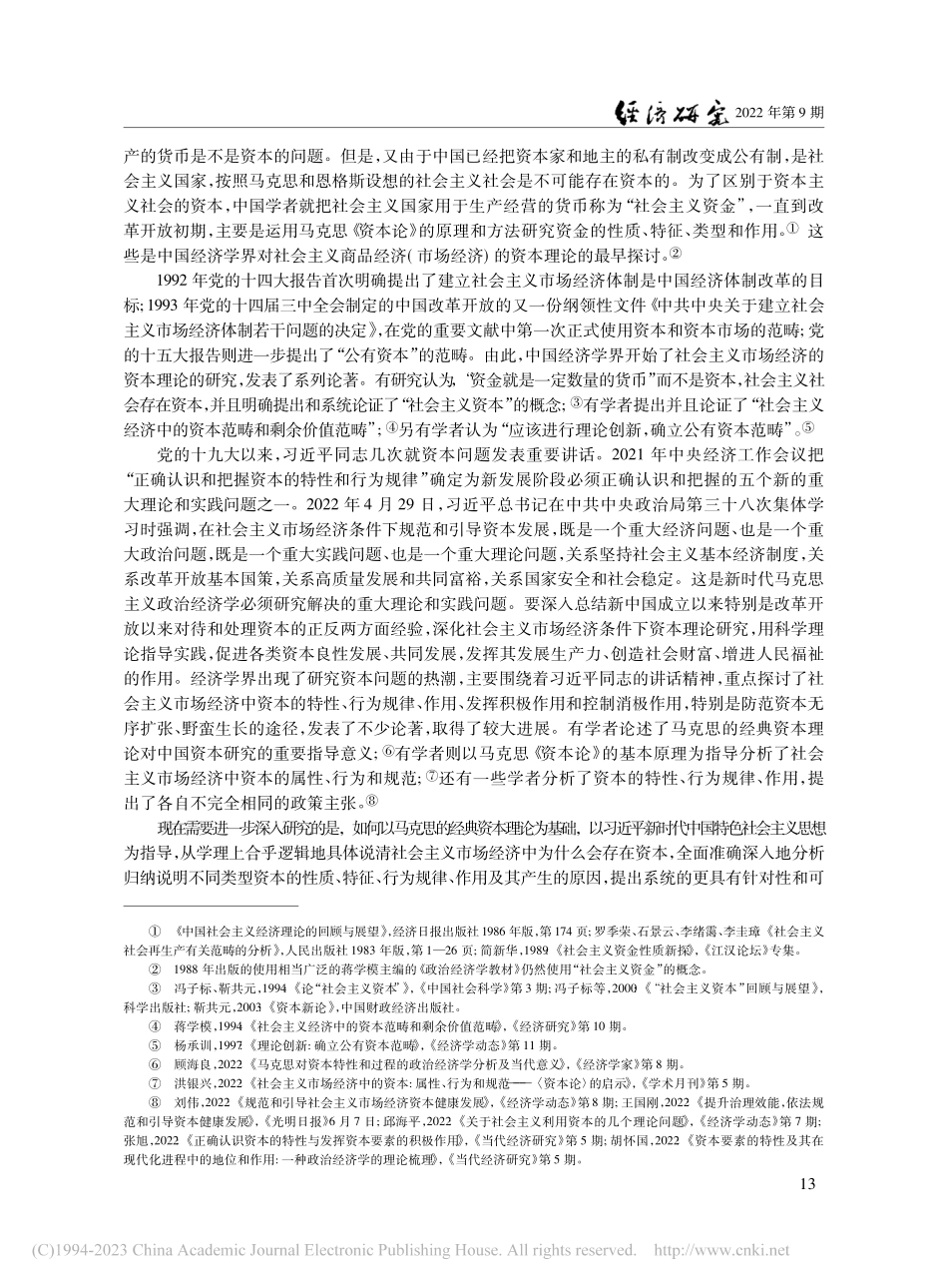社会主义市场经济的资本理论_简新华.pdf_第2页