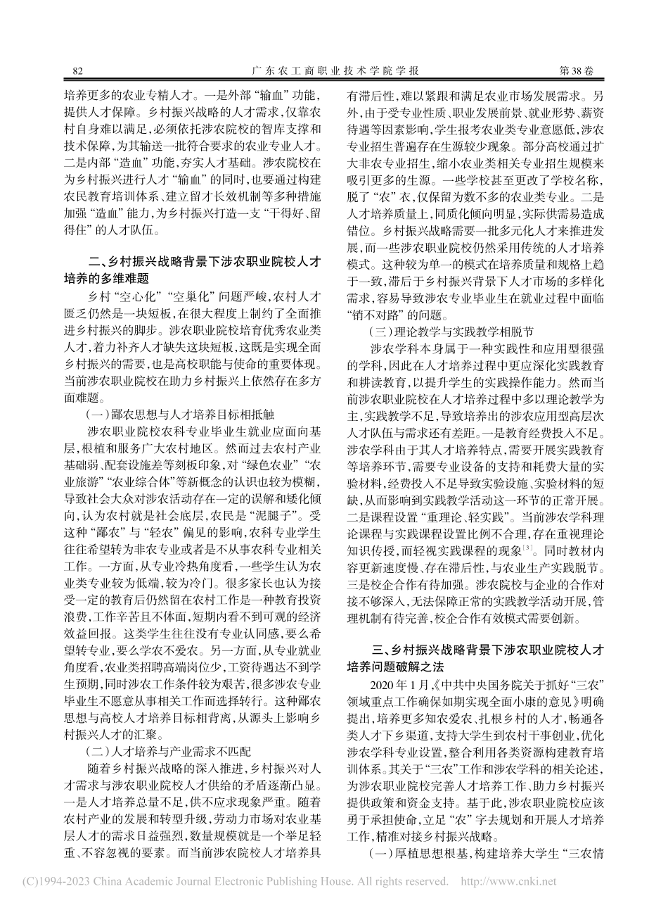 涉农职业院校人才培养的问题及对策_张春丽.pdf_第2页