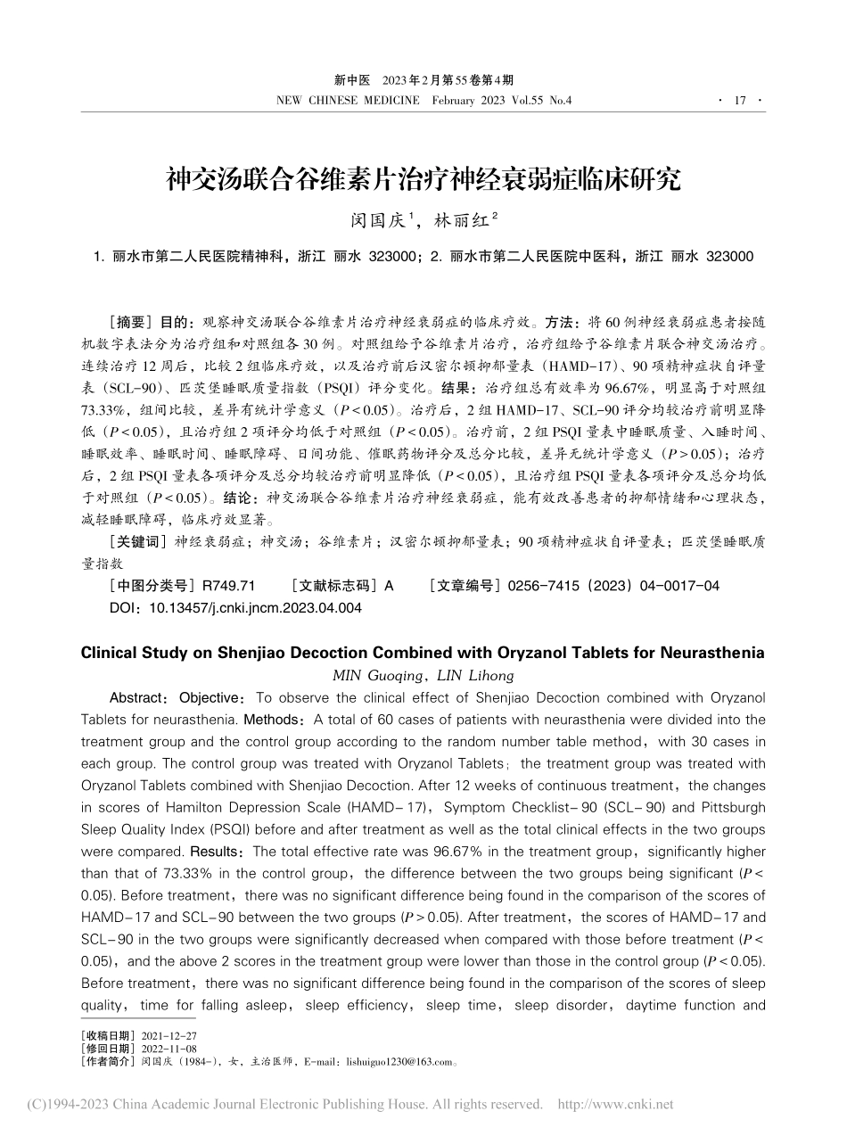 神交汤联合谷维素片治疗神经衰弱症临床研究_闵国庆.pdf_第1页