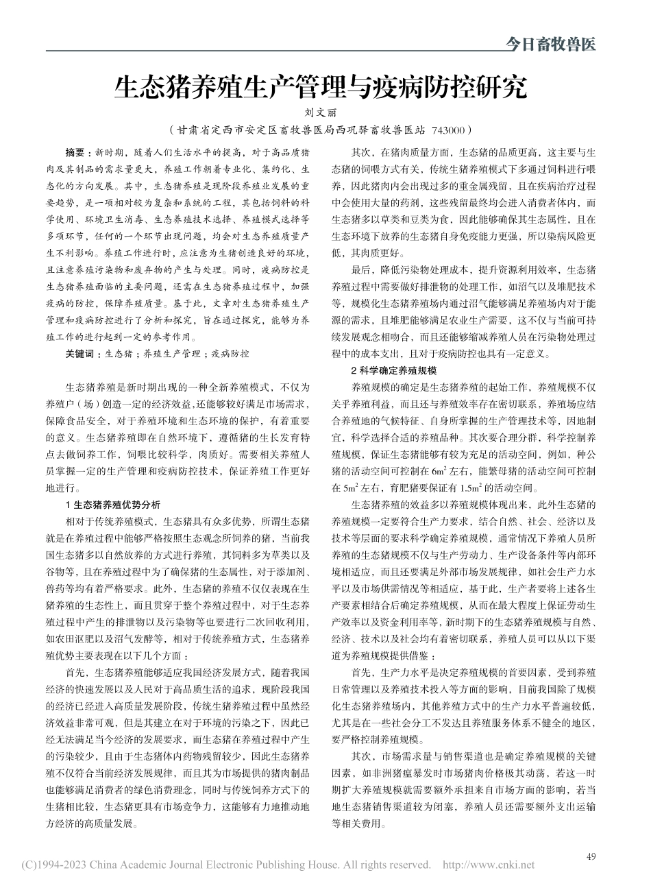 生态猪养殖生产管理与疫病防控研究_刘文丽.pdf_第1页