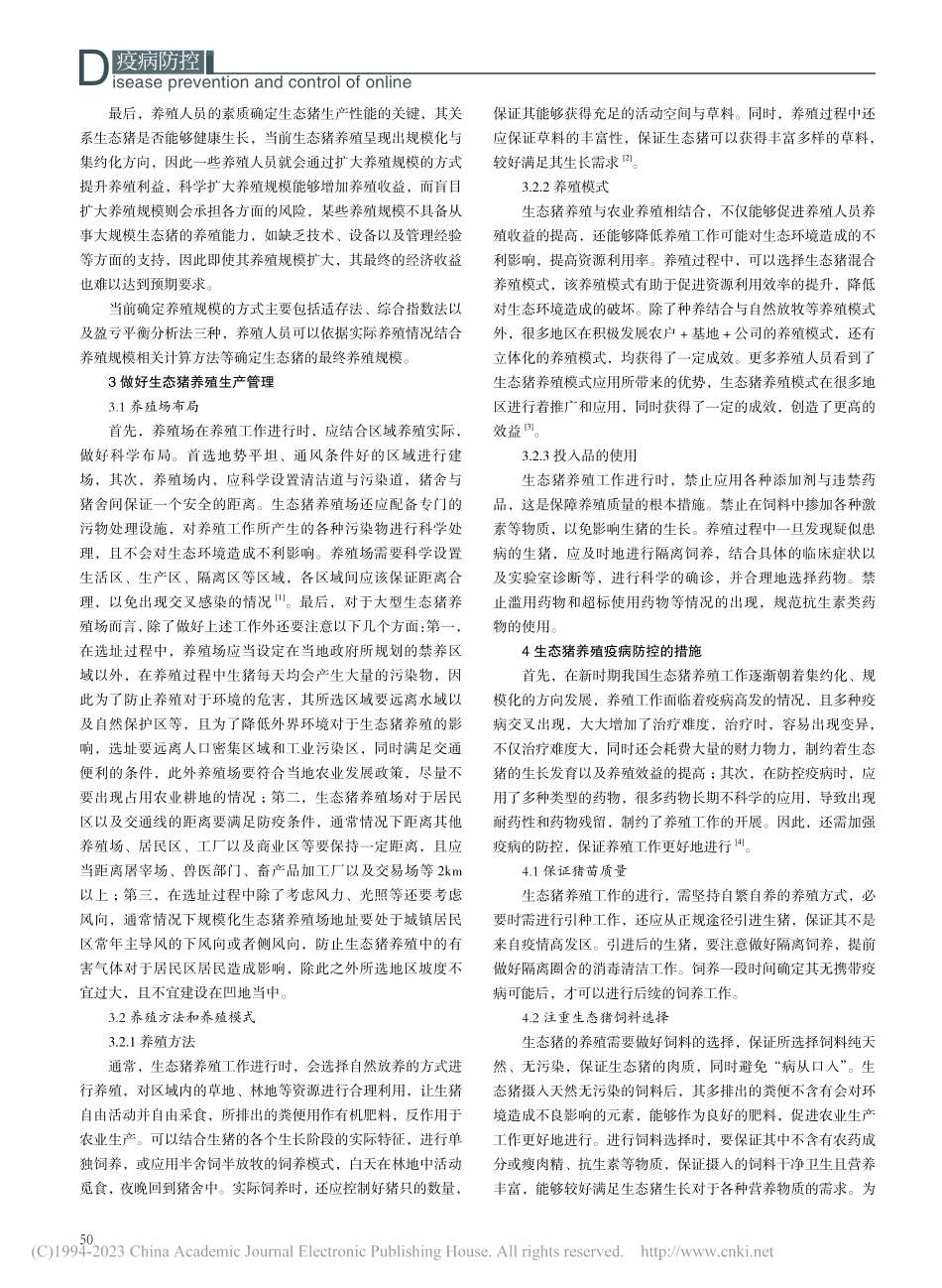 生态猪养殖生产管理与疫病防控研究_刘文丽.pdf_第2页