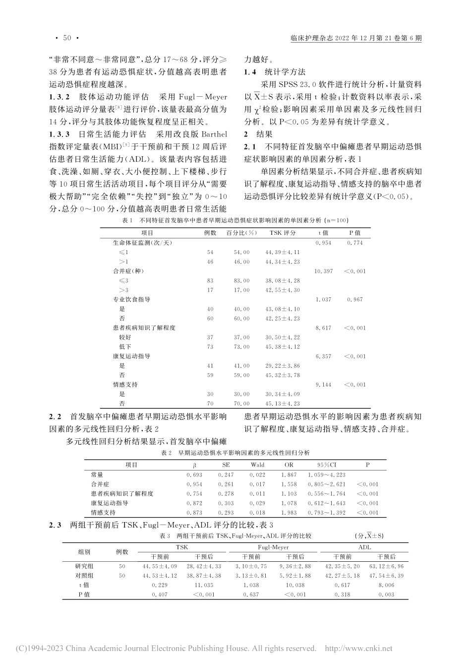 首发脑卒中后偏瘫患者康复早...惧的影响因素及促动护理干预_邹艳贤.pdf_第3页