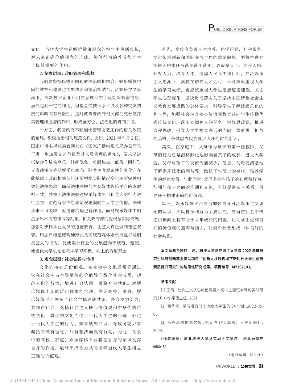 审视泛娱乐主义思潮下当代大学生的价值观：隐忧与化解_何雅迪.pdf_第3页