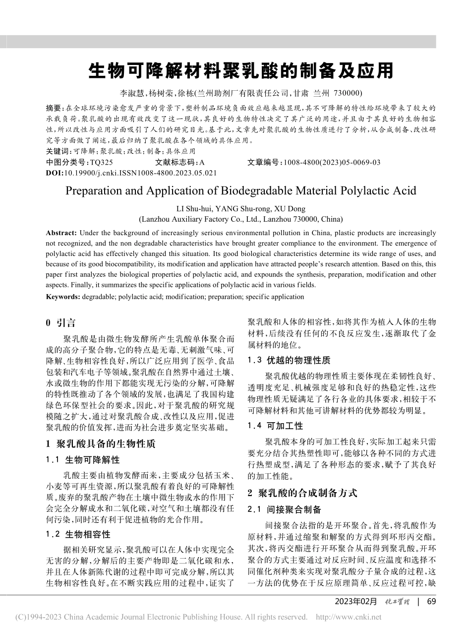 生物可降解材料聚乳酸的制备及应用_李淑慧.pdf_第1页